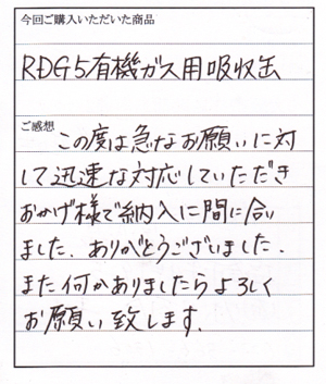 RDG-5吸収缶ご購入のK様からのお手紙