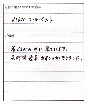 Ｖ1600クールベストご購入のＳ様からのお客様の声