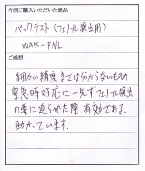 WAK-PNLパックテストご購入のY様からのお客様の声
